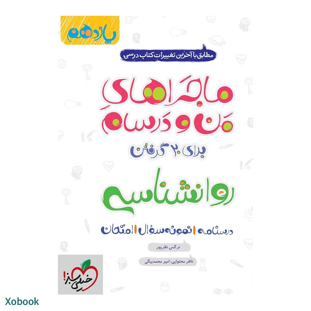 کتاب ماجرای منو درسام روانشناسی یازدهم انسانی انتشارات خیلی سبز | نولاین