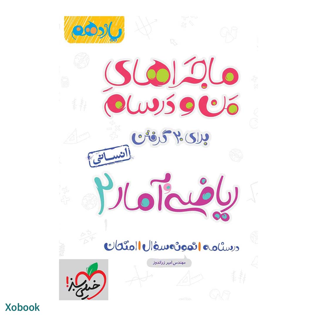 کتاب ماجرای منو درسام ریاضی و آمار یازدهم انسانی انتشارات خیلی سبز | نولاین