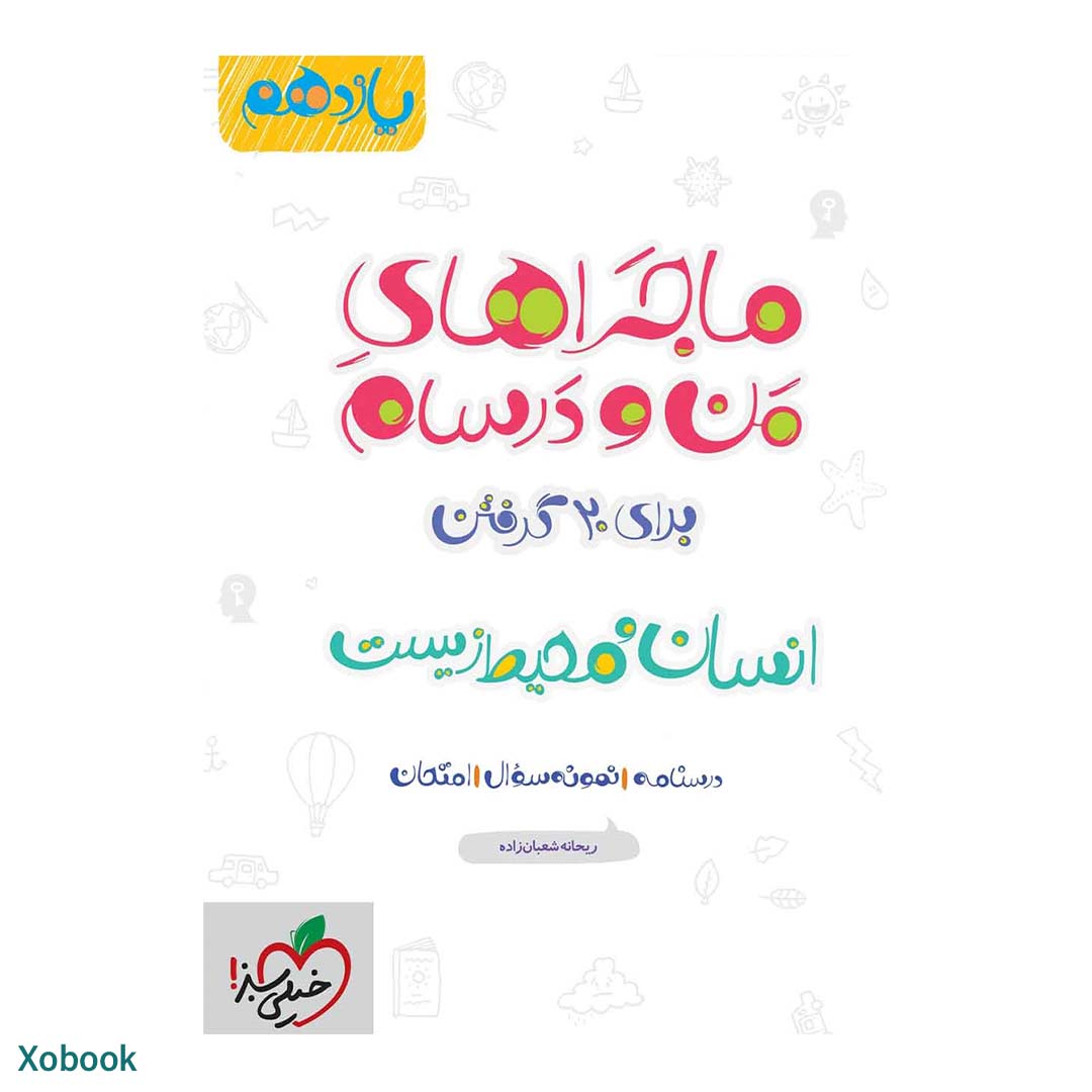 کتاب ماجرای منو درسام انسان و محیط زیست یازدهم انتشارات خیلی سبز | نولاین