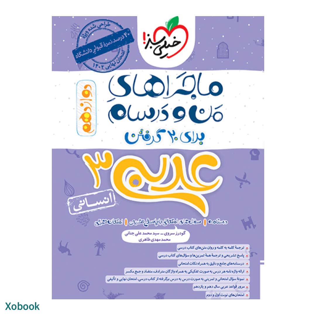 کتاب ماجرای منو درسام عربی دوازدهم انسانی انتشارات خیلی سبز | نولاین