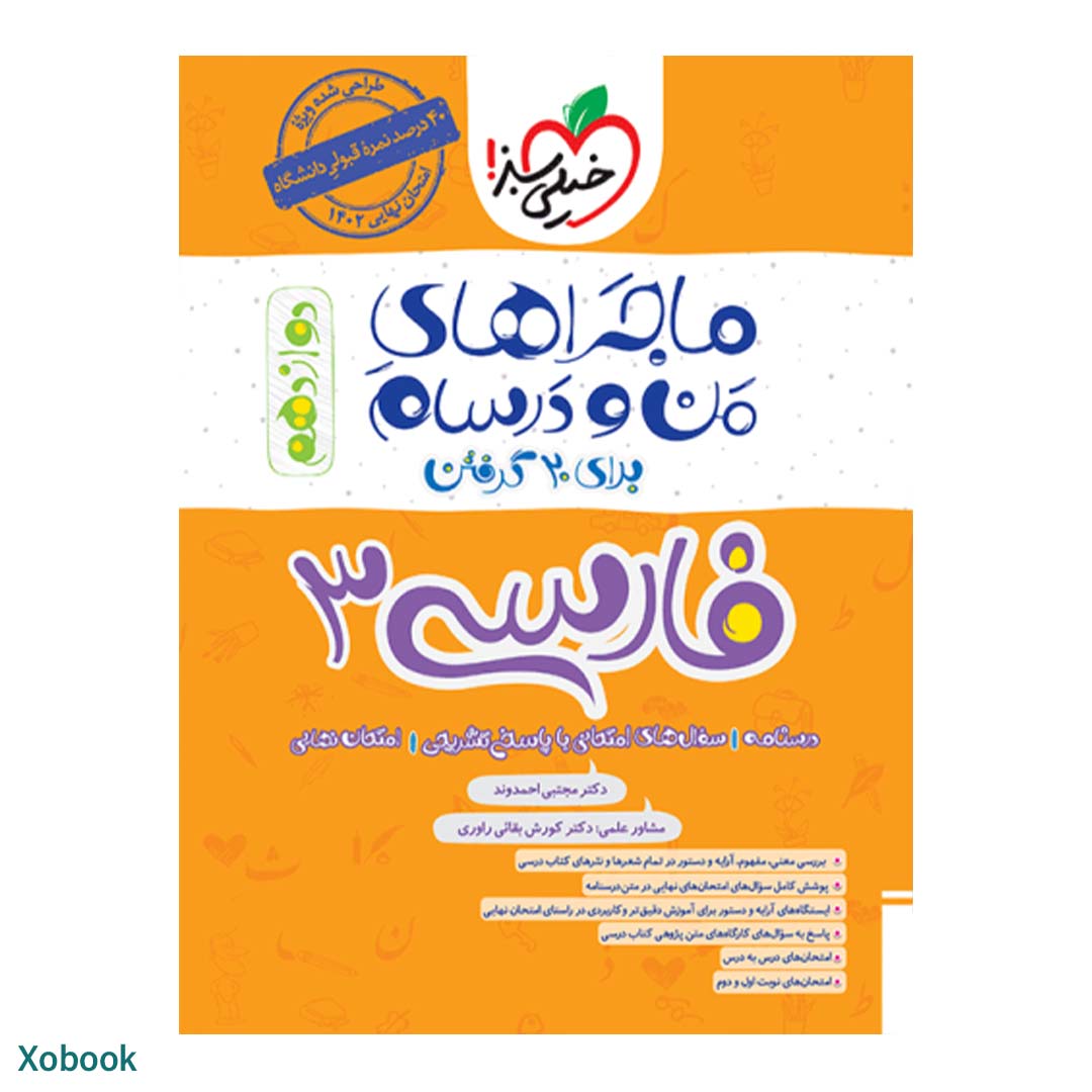 کتاب ماجرای منو درسام فارسی دوازدهم انتشارات خیلی سبز | نولاین