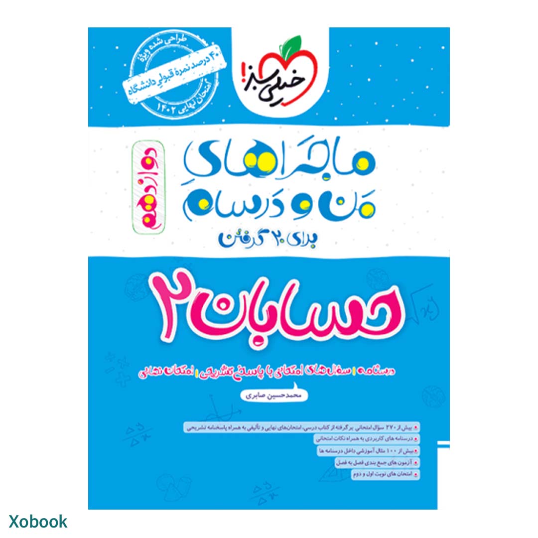 کتاب ماجرای منو درسام حسابان دوازدهم ریاضی انتشارات خیلی سبز | نولاین