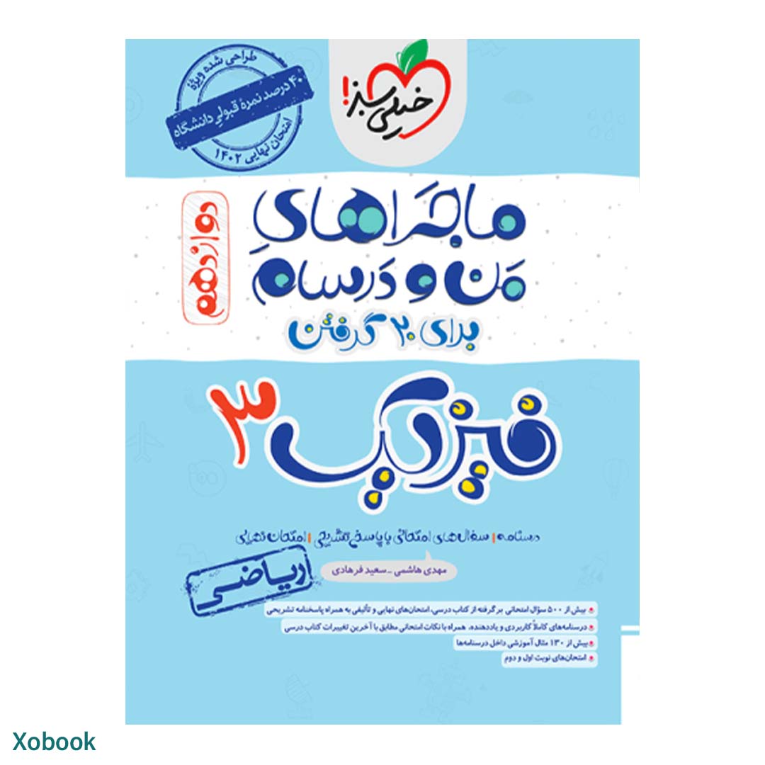 کتاب ماجرای منو درسام فیزیک دوازدهم ریاضی انتشارات خیلی سبز | نولاین