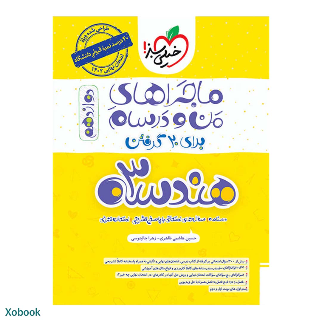 کتاب ماجرای منو درسام هندسه دوازدهم ریاضی انتشارات خیلی سبز | نولاین