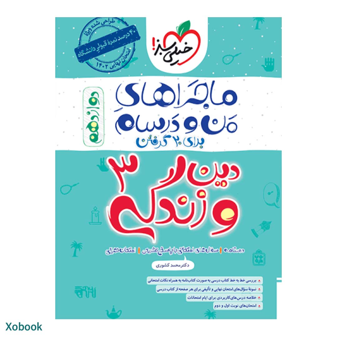 کتاب ماجرای منو درسام دین و زندگی دوازدهم ریاضی و تجربی انتشارات خیلی سبز | نولاین