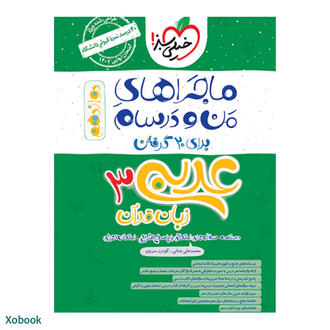 کتاب ماجرای منو درسام عربی دوازدهم ریاضی و تجربی انتشارات خیلی سبز | نولاین
