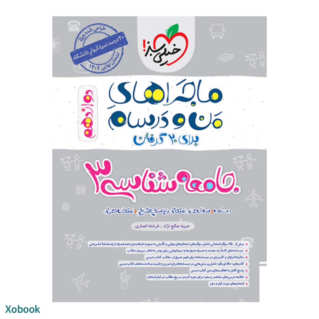 کتاب ماجرای منو درسام جامعه شناسی دوازدهم انسانی انتشارات خیلی سبز | نولاین
