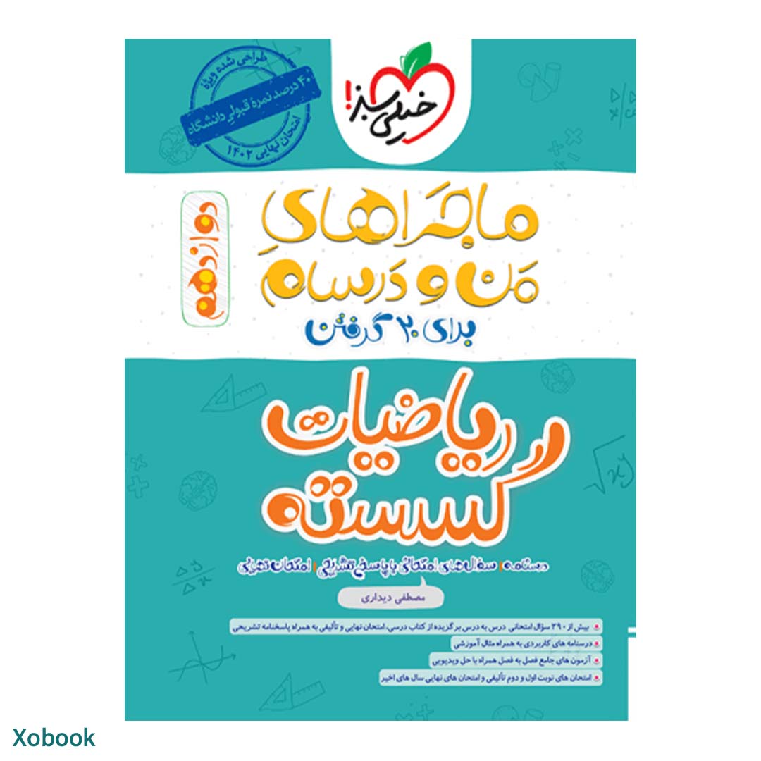 کتاب ماجرای منو درسام ریاضیات گسسته دوازدهم ریاضی انتشارات خیلی سبز | نولاین