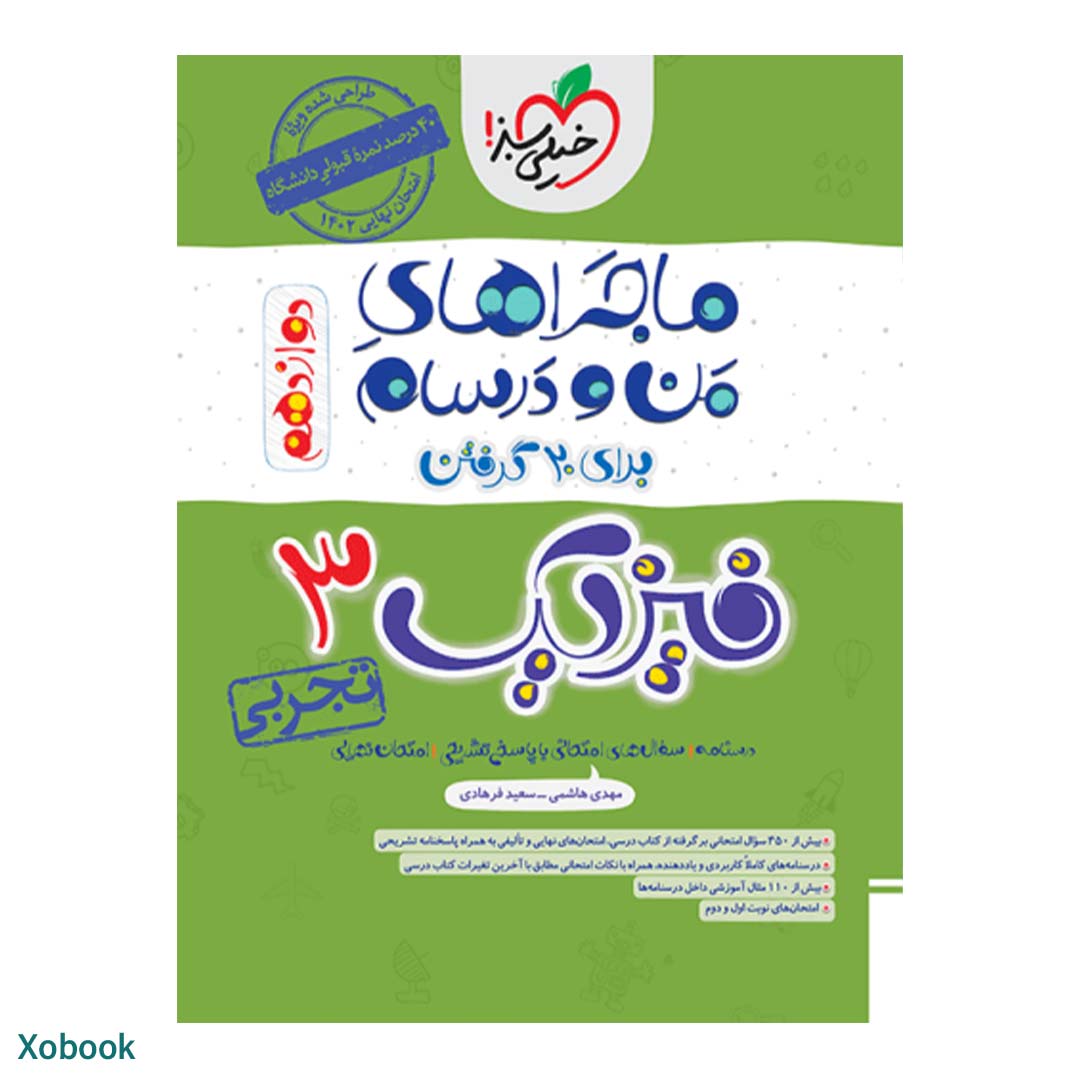 کتاب ماجرای منو درسام فیزیک دوازدهم تجربی انتشارات خیلی سبز | نولاین