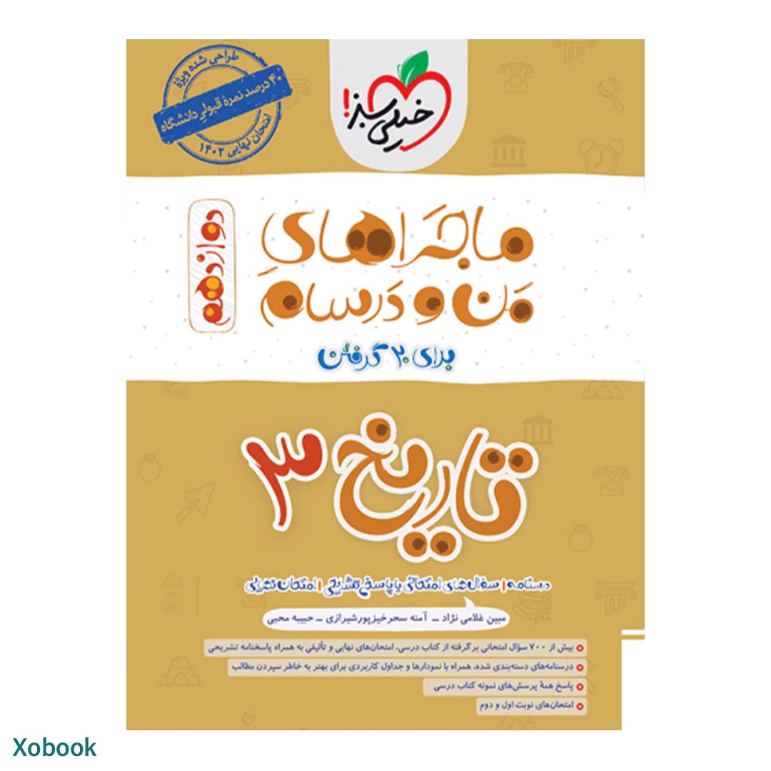 کتاب ماجرای منو درسام تاریخ دوازدهم انسانی انتشارات خیلی سبز | نولاین