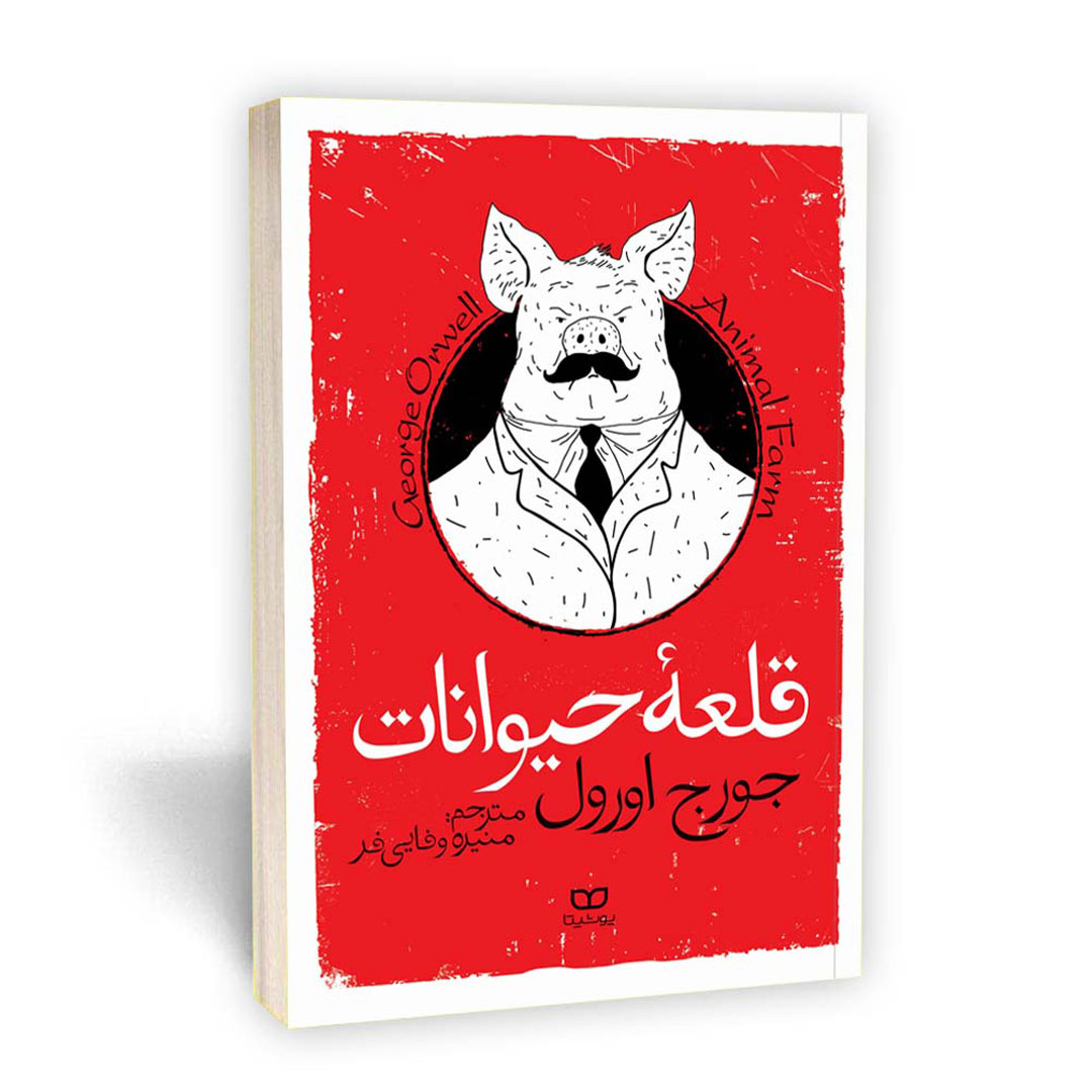 کتاب قلعه حیوانات اثر جورج اورول انتشارات یوشیتا | نولاین