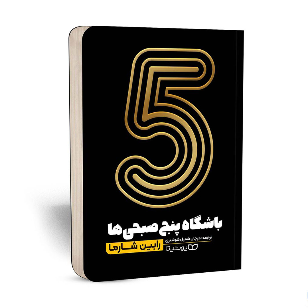 کتاب باشگاه 5 صبحی ها اثر رابین شرما انتشارات یوشیتا | نولاین