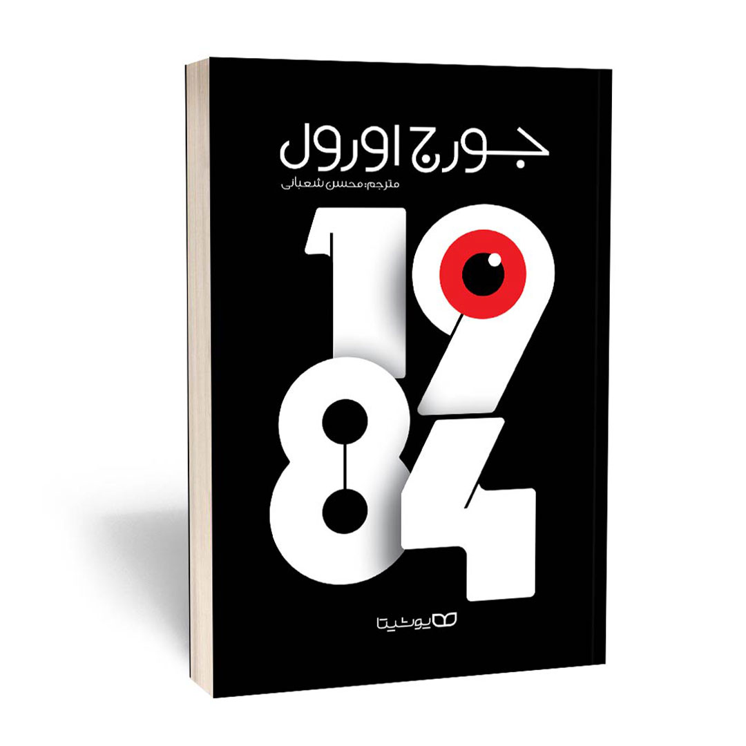 کتاب 1984 اثر جورج اورول انتشارات یوشیتا | نولاین