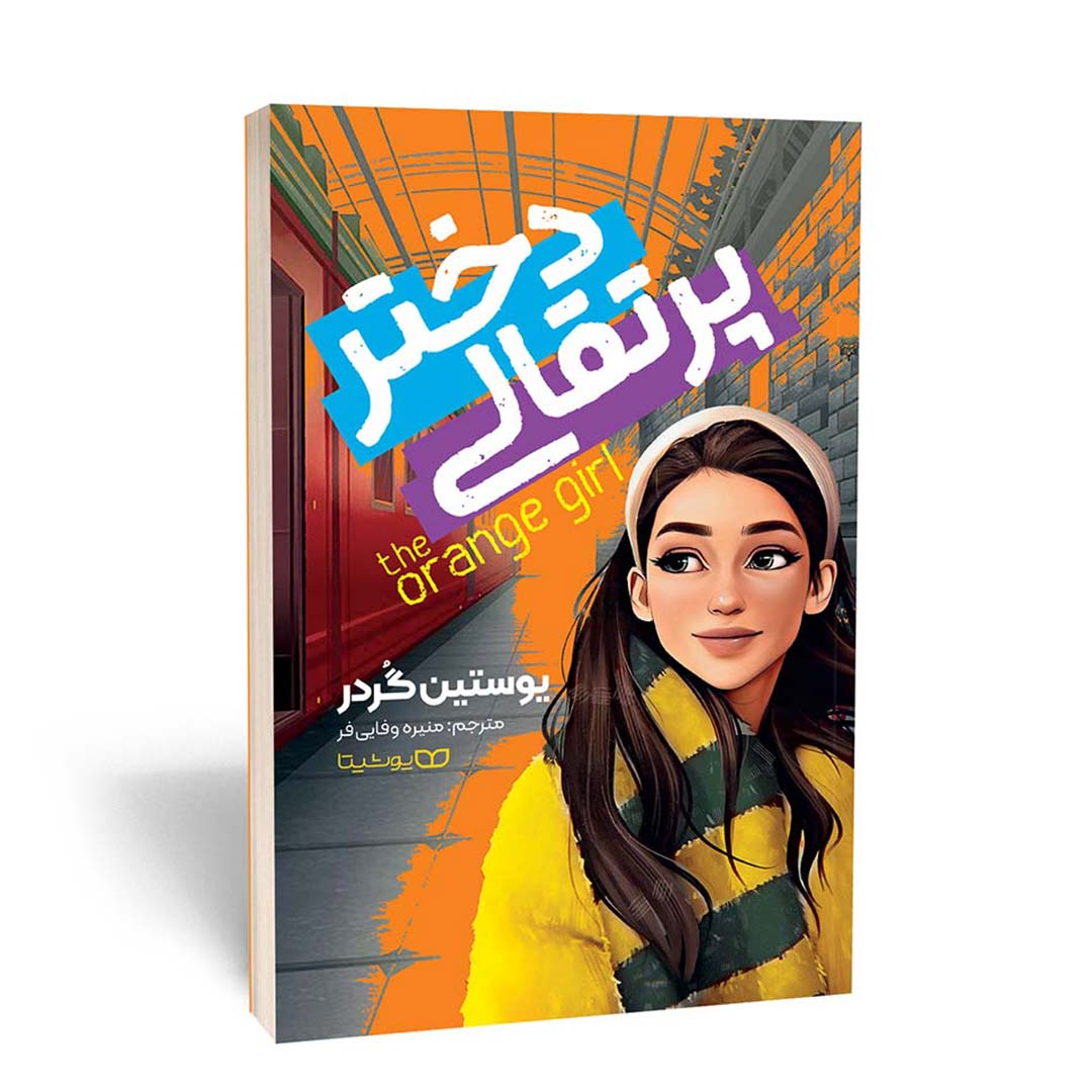 کتاب دختر پرتغالی اثر یوستین گوردر انتشارات یوشیتا | نولاین