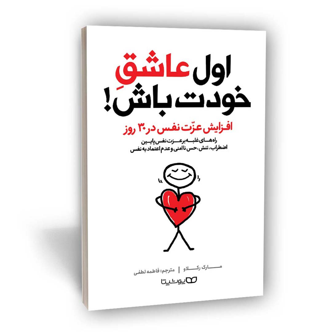 کتاب اول عاشق خودت باش اثر مارک رکلاو انتشارات یوشیتا | نولاین