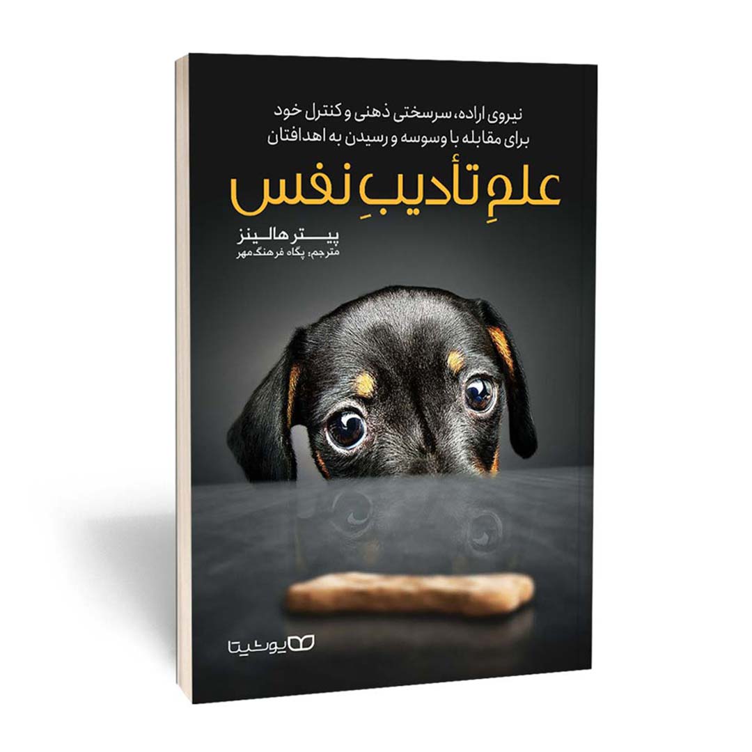 کتاب علم تادیب نفس انتشارات یوشیتا | نولاین