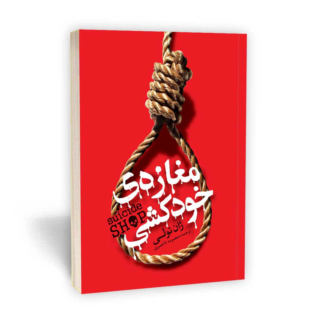 کتاب مغازه خودکشی اثر ژان تولی انتشارات یوشیتا | نولاین