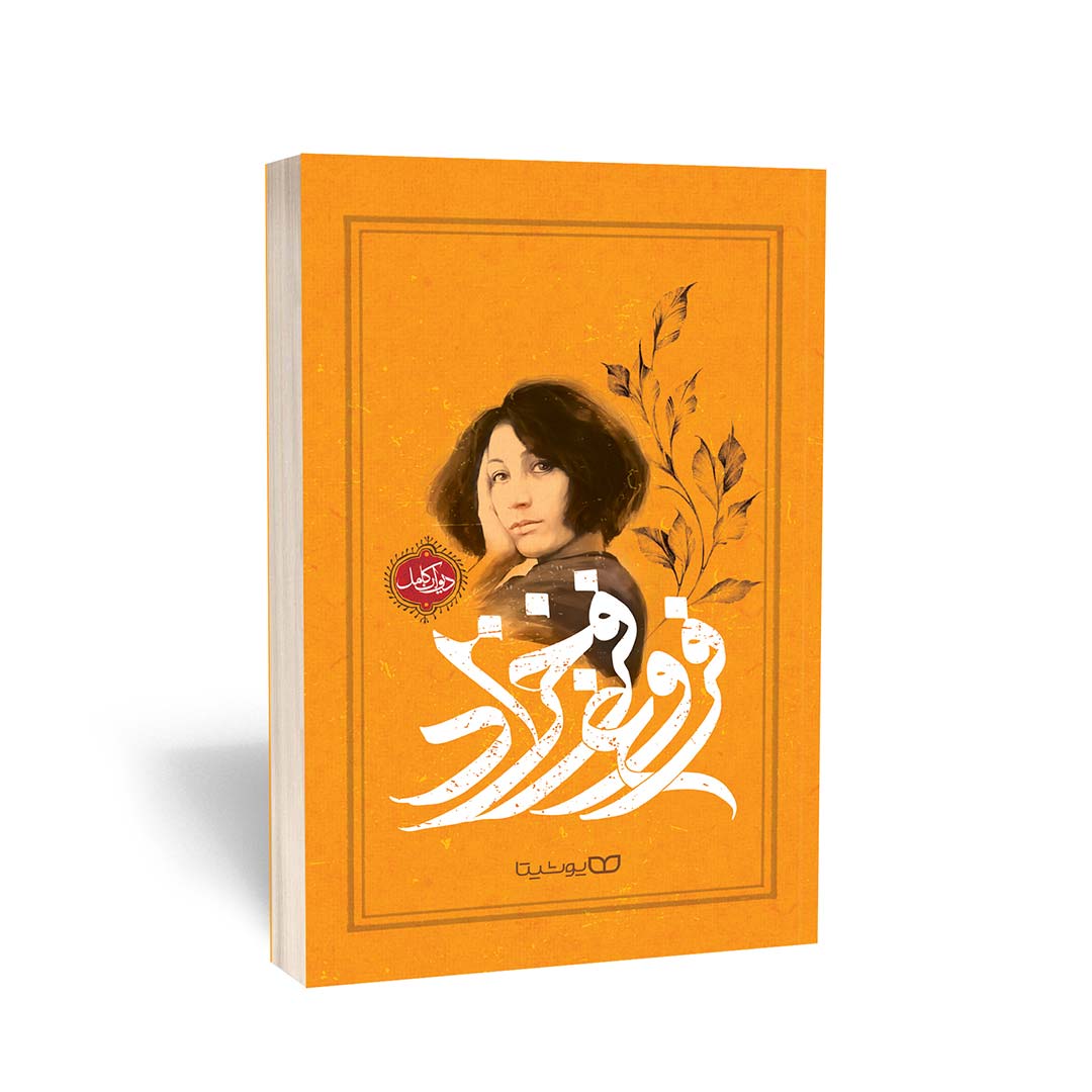 کتاب دیوان کامل اشعار فروغ فرخزاد انتشارات یوشیتا | نولاین