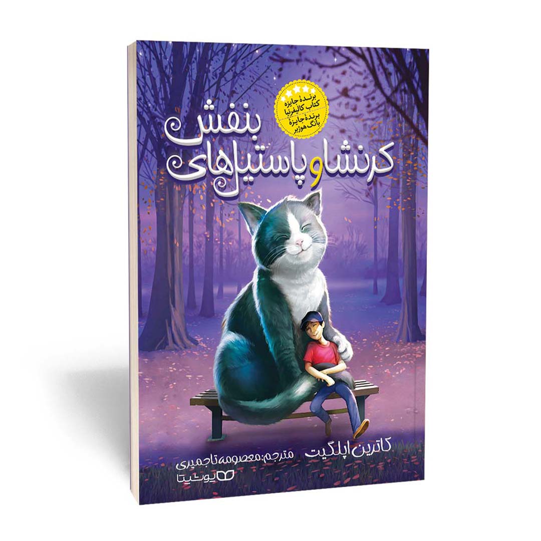 کتاب پاستیل های بنفش اثر کاترین اپلگیت انتشارات یوشیتا | نولاین