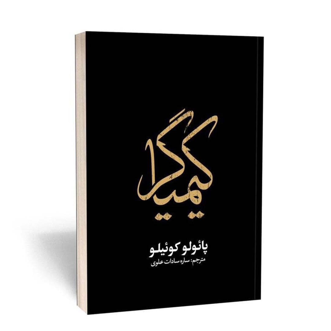 کتاب کیمیاگر اثر پائولو کوئیلو انتشارات یوشیتا | نولاین