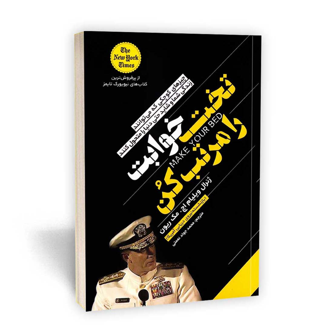 کتاب تخت خوابت را مرتب کن اثر مک ریون انتشارات یوشیتا | نولاین