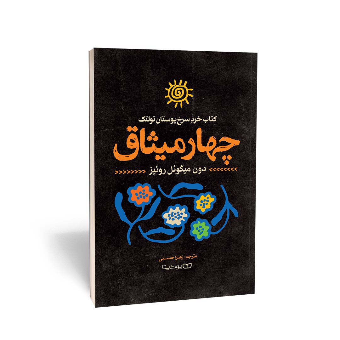 کتاب چهار میثاق اثر دون میگوئل روئیز انتشارات یوشیتا | نولاین