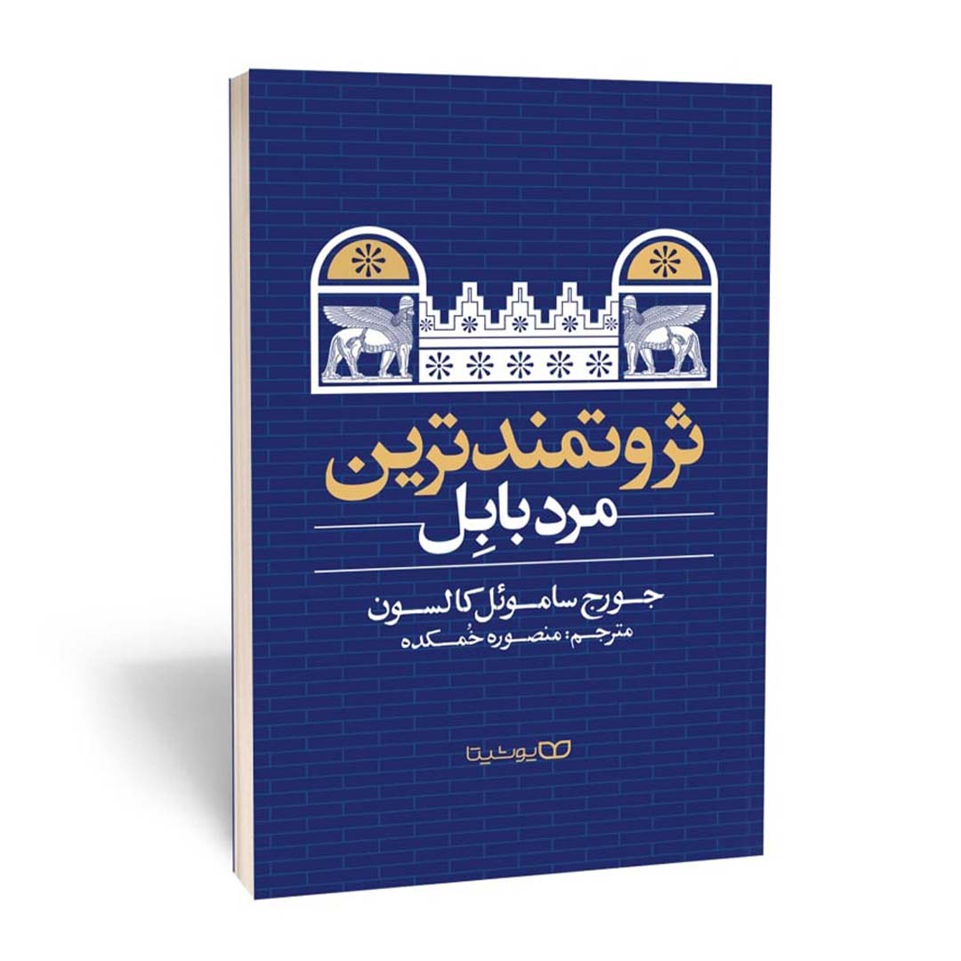 کتاب ثروتمند ترین مرد بابل اثر جورج کلاسون انتشارات یوشیتا | نولاین