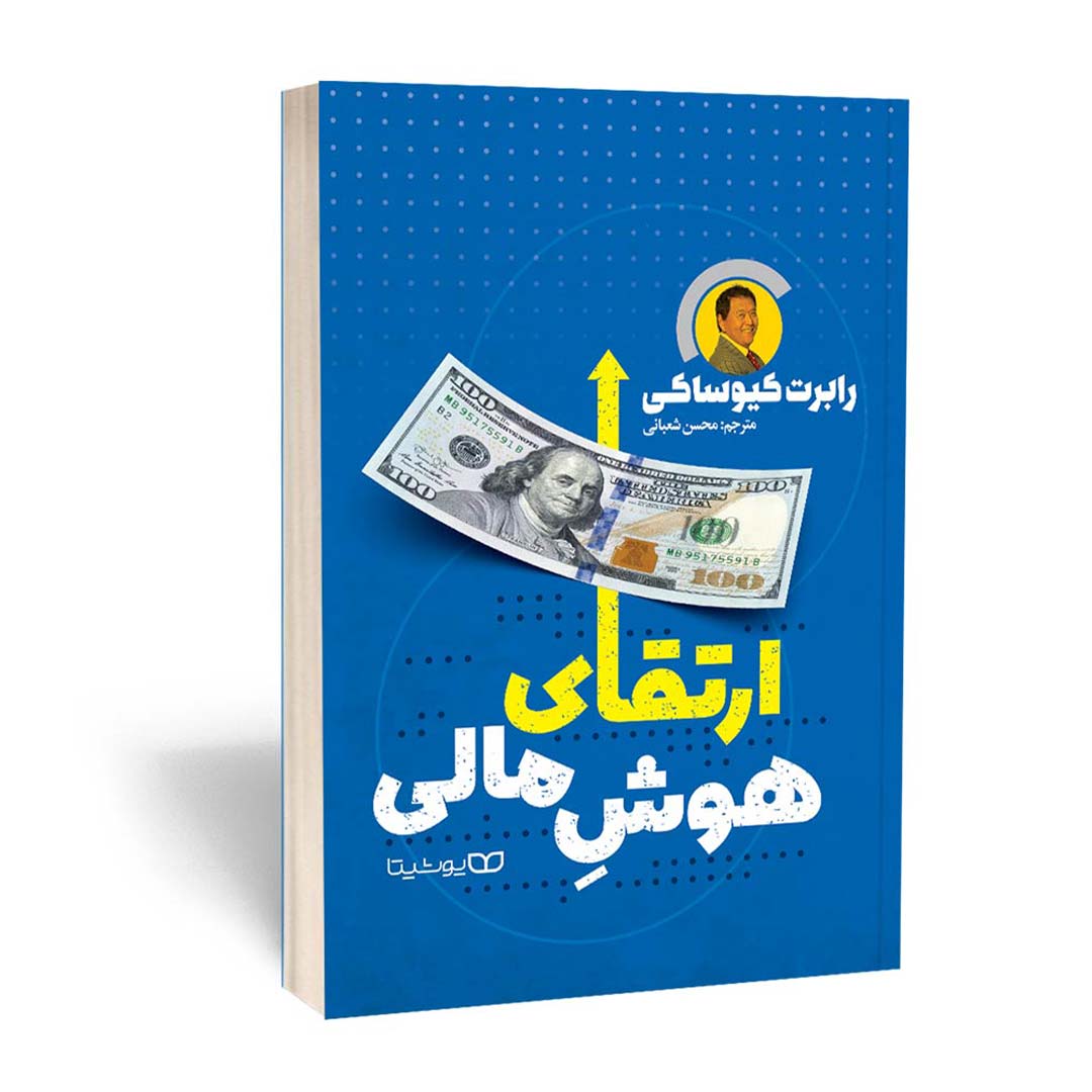 کتاب ارتقای هوش مالی اثر رابرت کیوساکی انتشارات یوشیتا | نولاین