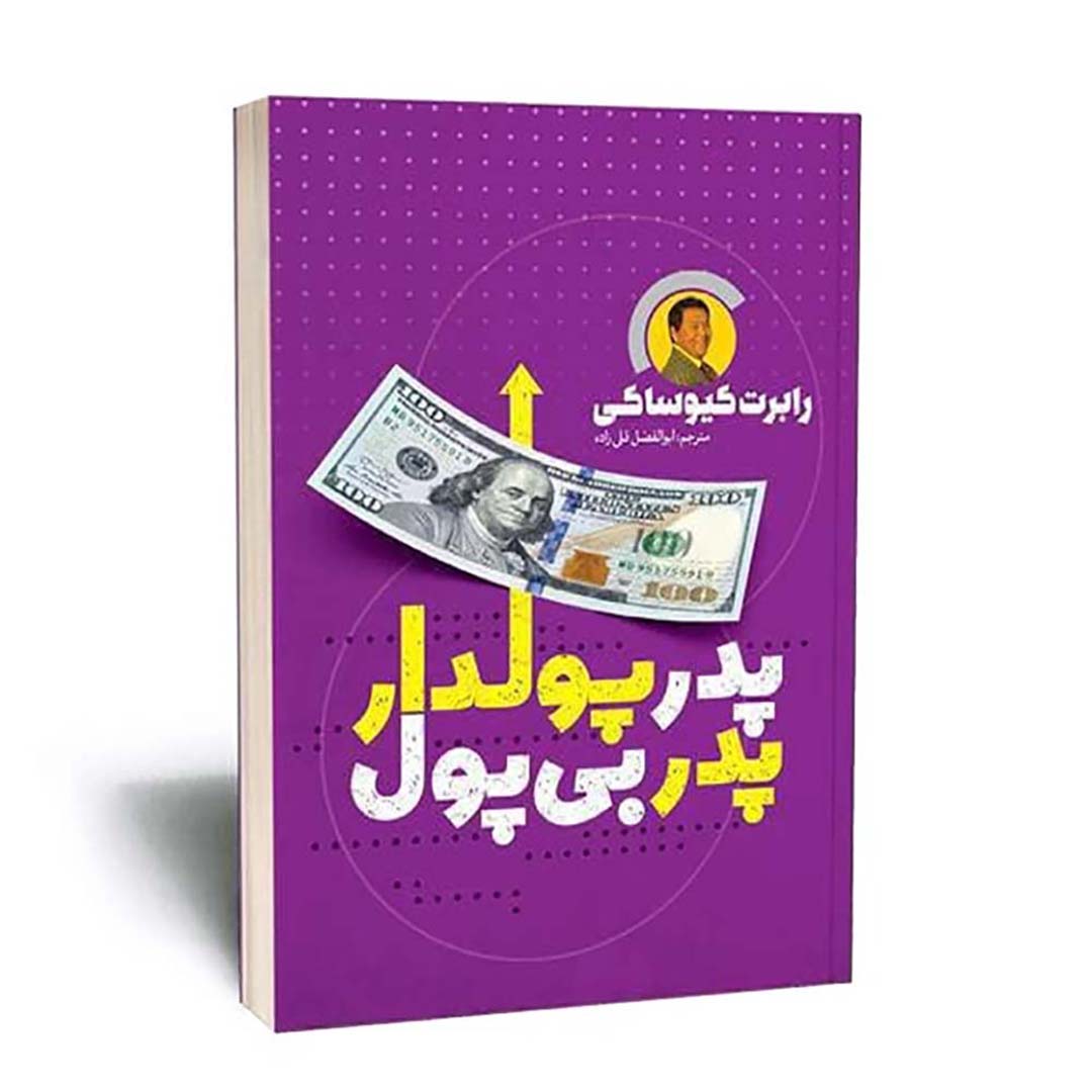 کتاب پدر پولدار پدر بی پول اثر رابرت کیوساکی انتشارات یوشیتا | نولاین