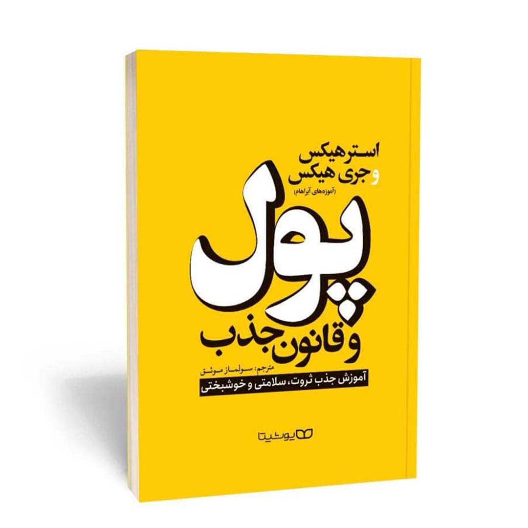 کتاب پول و قانون جذب اثر استر هیکس و جری هیکس انتشارات یوشیتا | نولاین