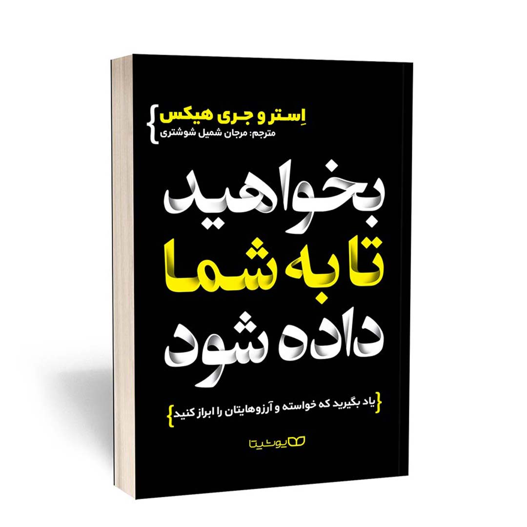کتاب بخواهید تا به شما داده شود اثر استر هیکس و جری هیکس انتشارات یوشیتا | نولاین