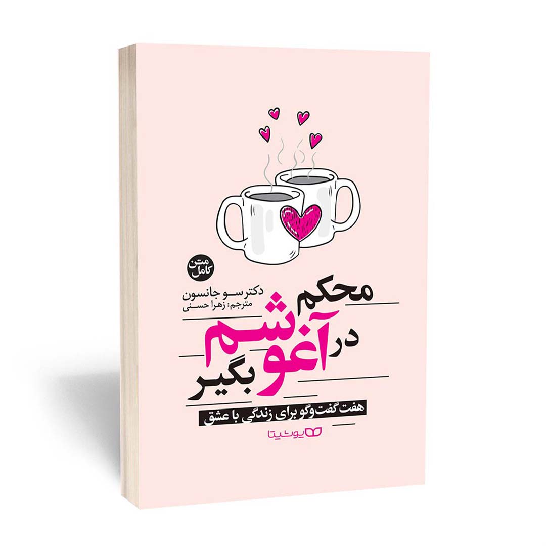 کتاب محکم در آغوشم بگیر اثر سو جانسون انتشارات یوشیتا | نولاین