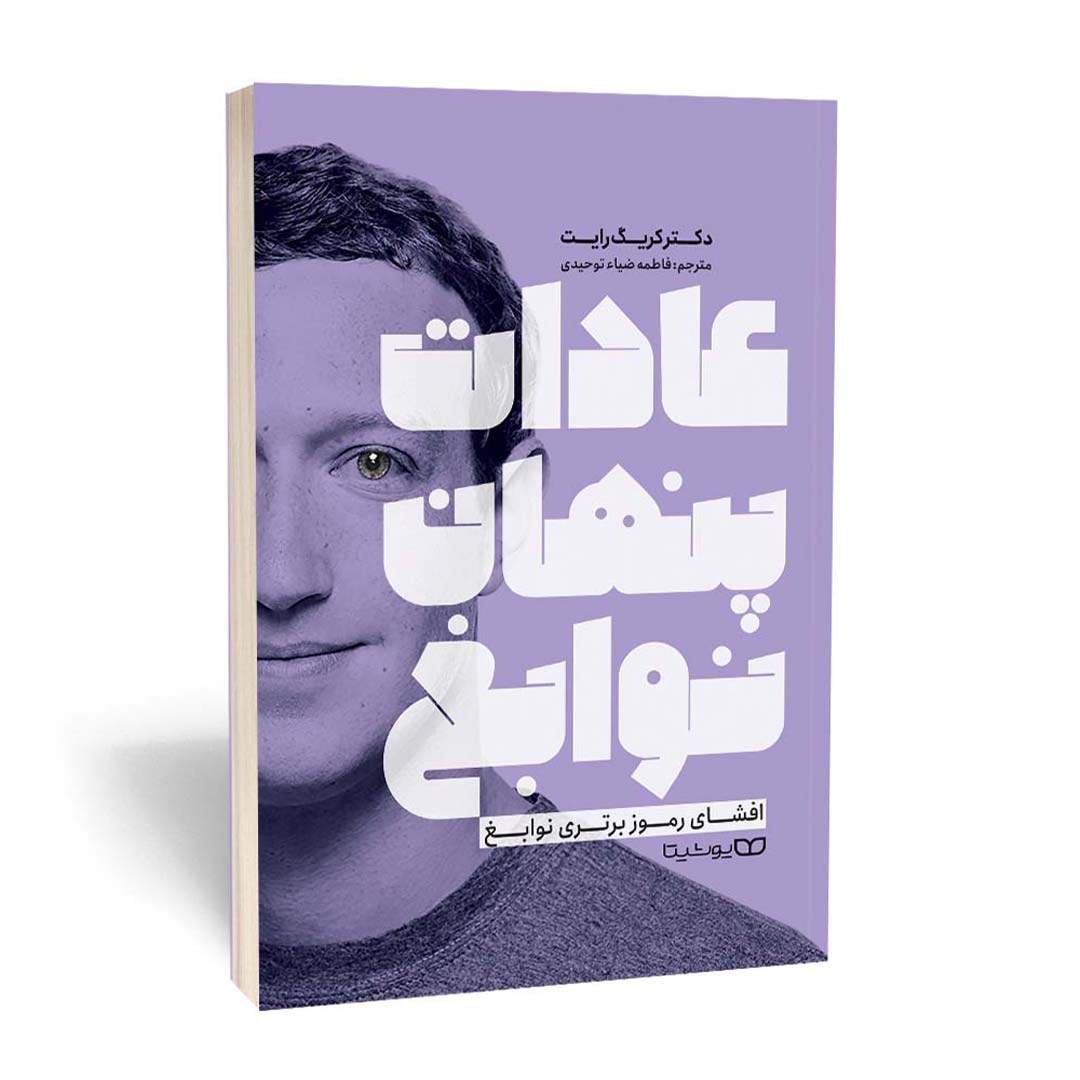 کتاب عادات پنهان نوابغ اثر کریگ رایت انتشارات یوشیتا | نولاین