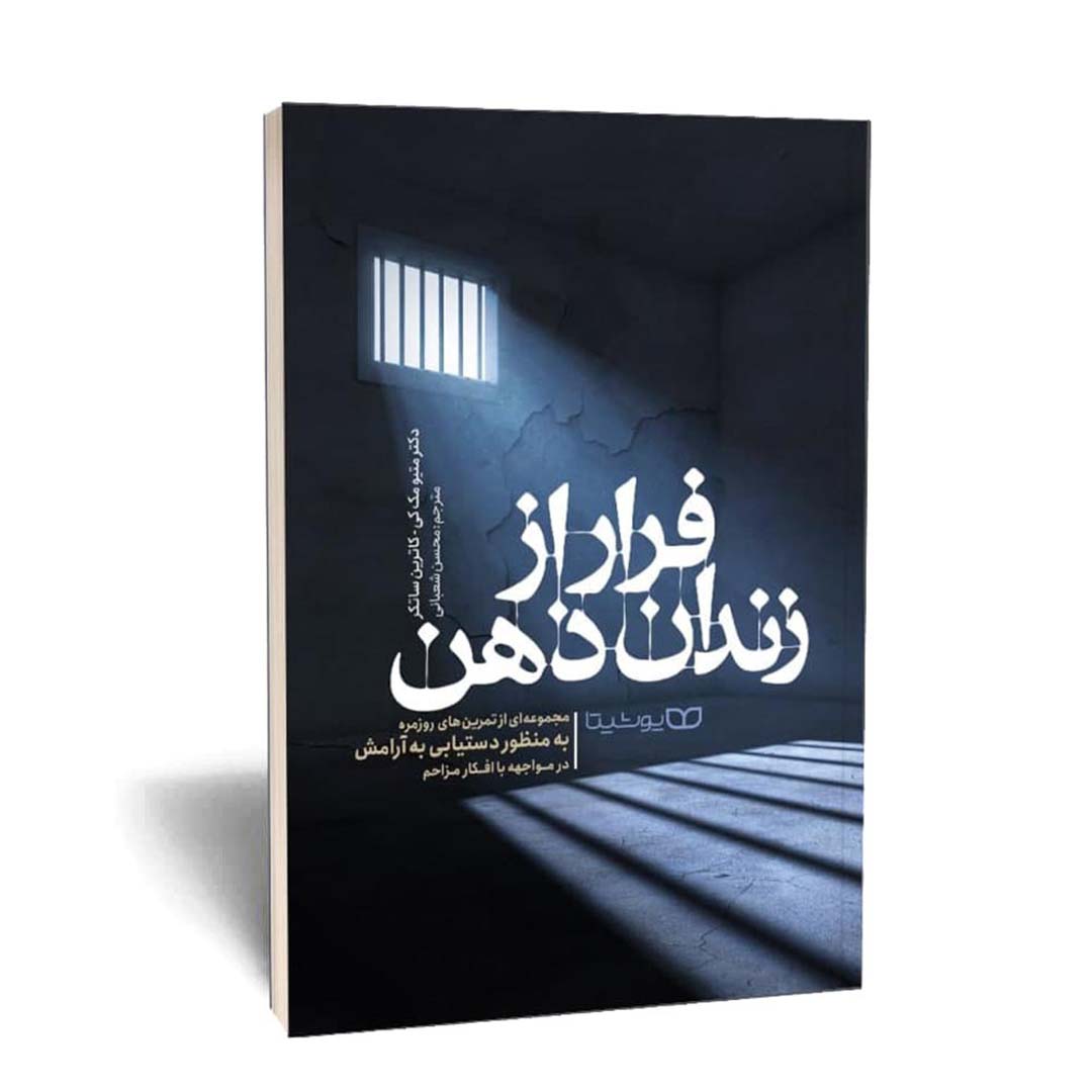 کتاب فرار از زندان ذهن انتشارات یوشیتا | نولاین