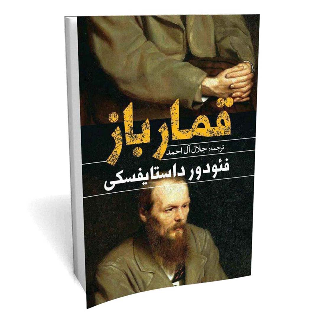 کتاب قمارباز اثر فئودور داستایفسکی انتشارات یوشیتا | نولاین