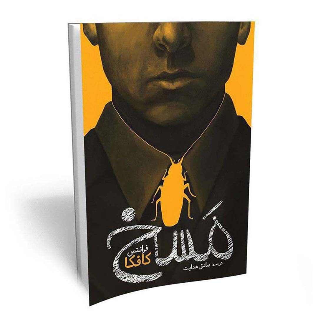 کتاب مسخ اثر فرانتس کافکا انتشارات یوشیتا | نولاین