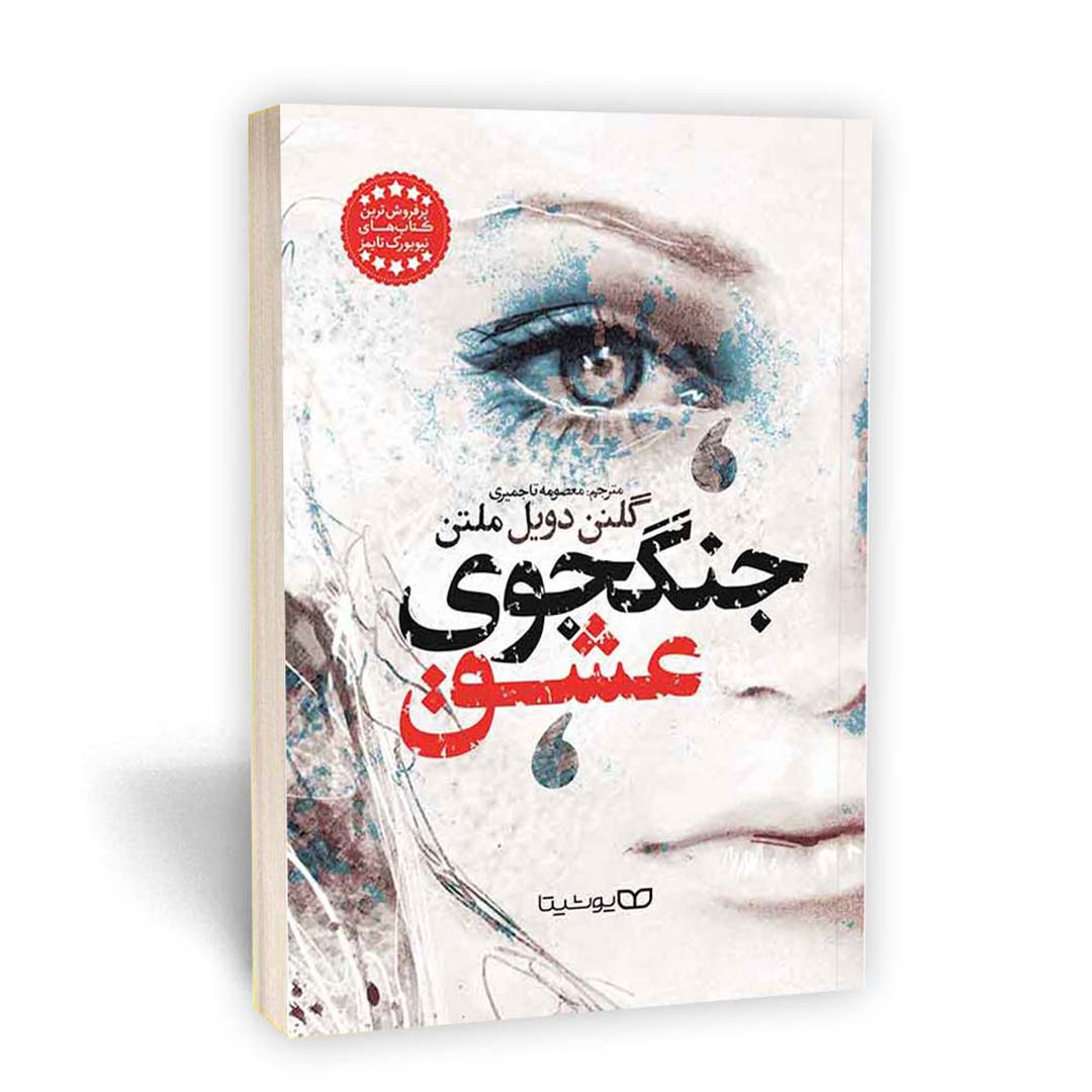 کتاب جنگجوی عشق اثر گلنن دویل ملتن انتشارات یوشیتا | نولاین