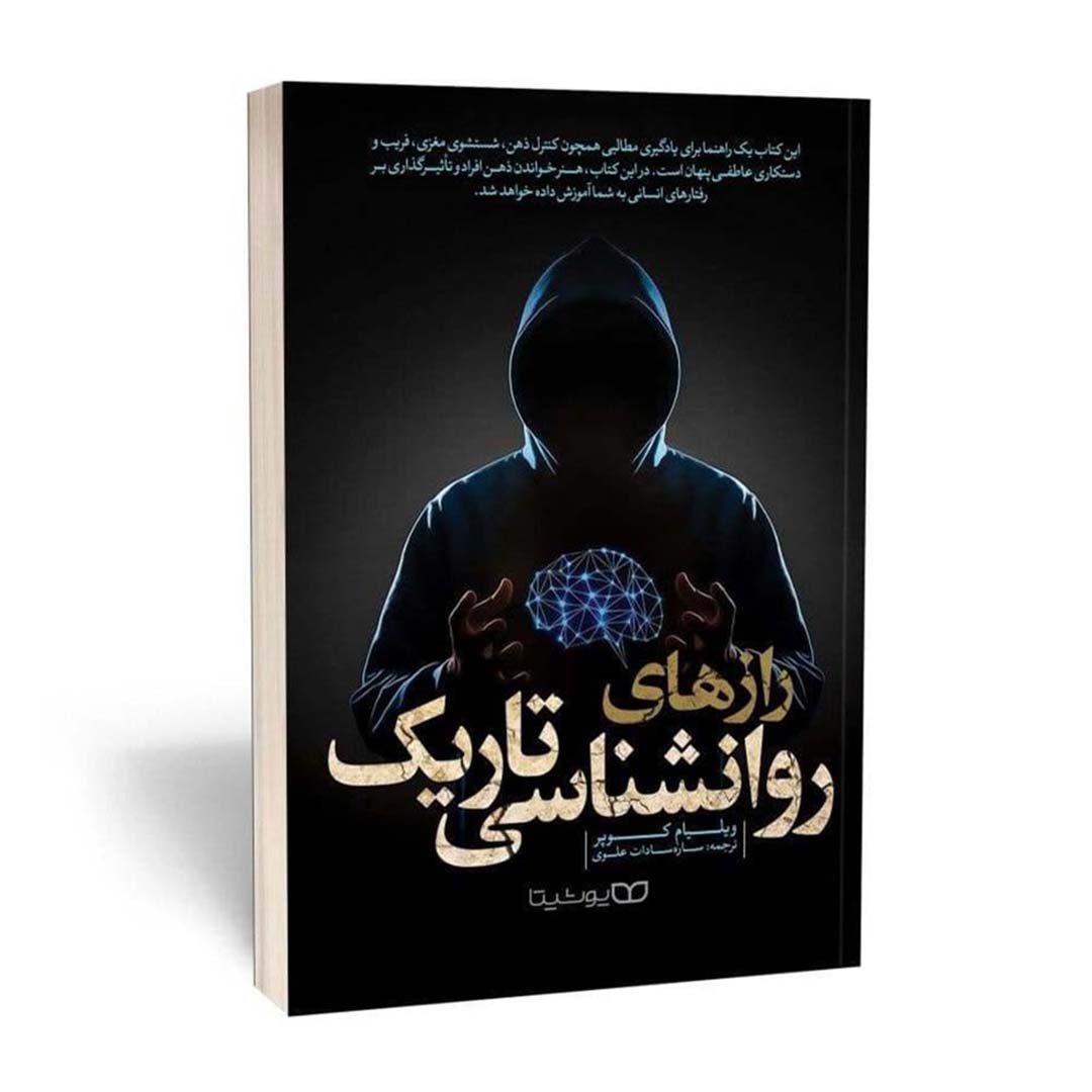 کتاب راز های روانشناسی تاریک اثر ویلیام کوپر انتشارات یوشیتا | نولاین