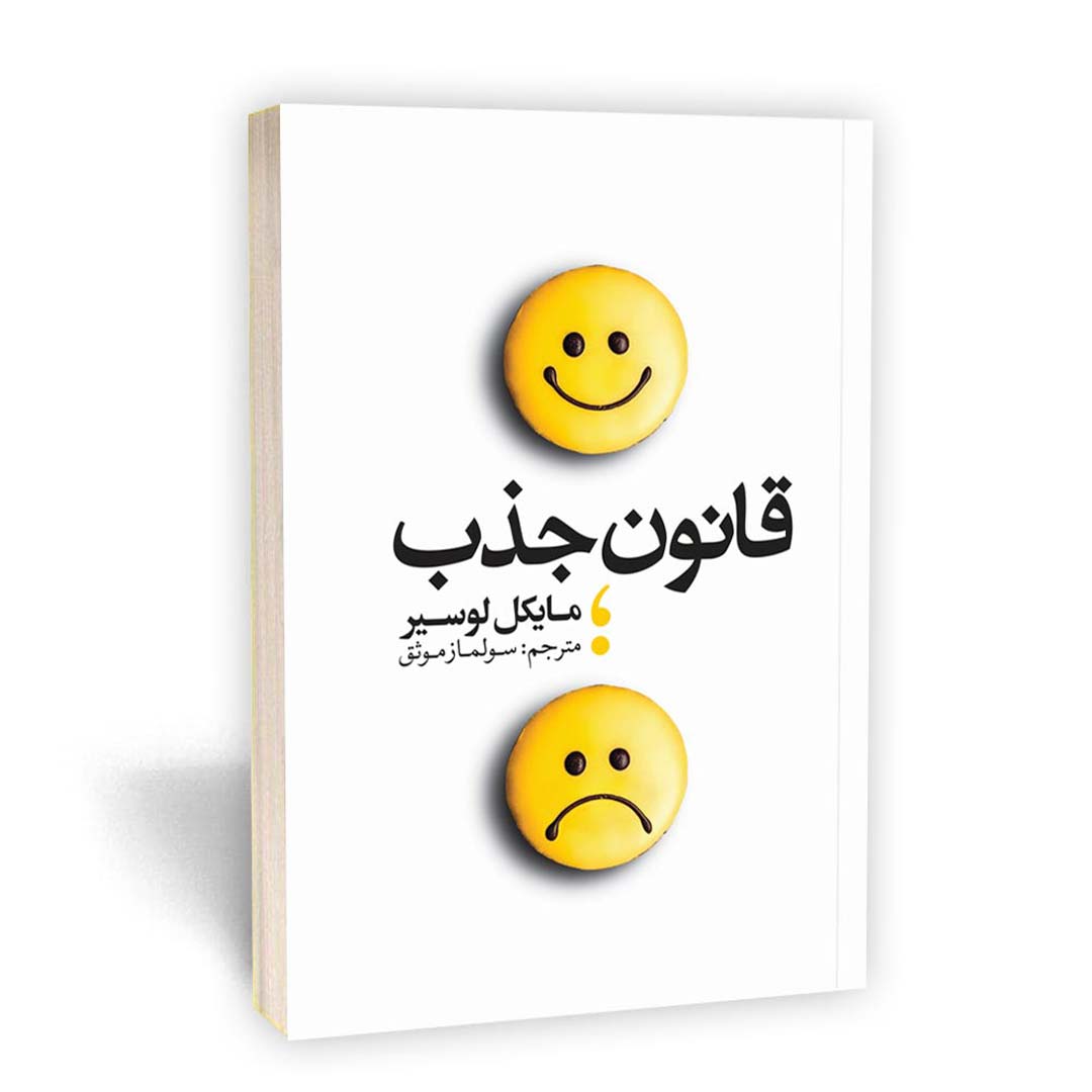 کتاب قانون جذب اثر مایکل لوسیر انتشارات یوشیتا | نولاین