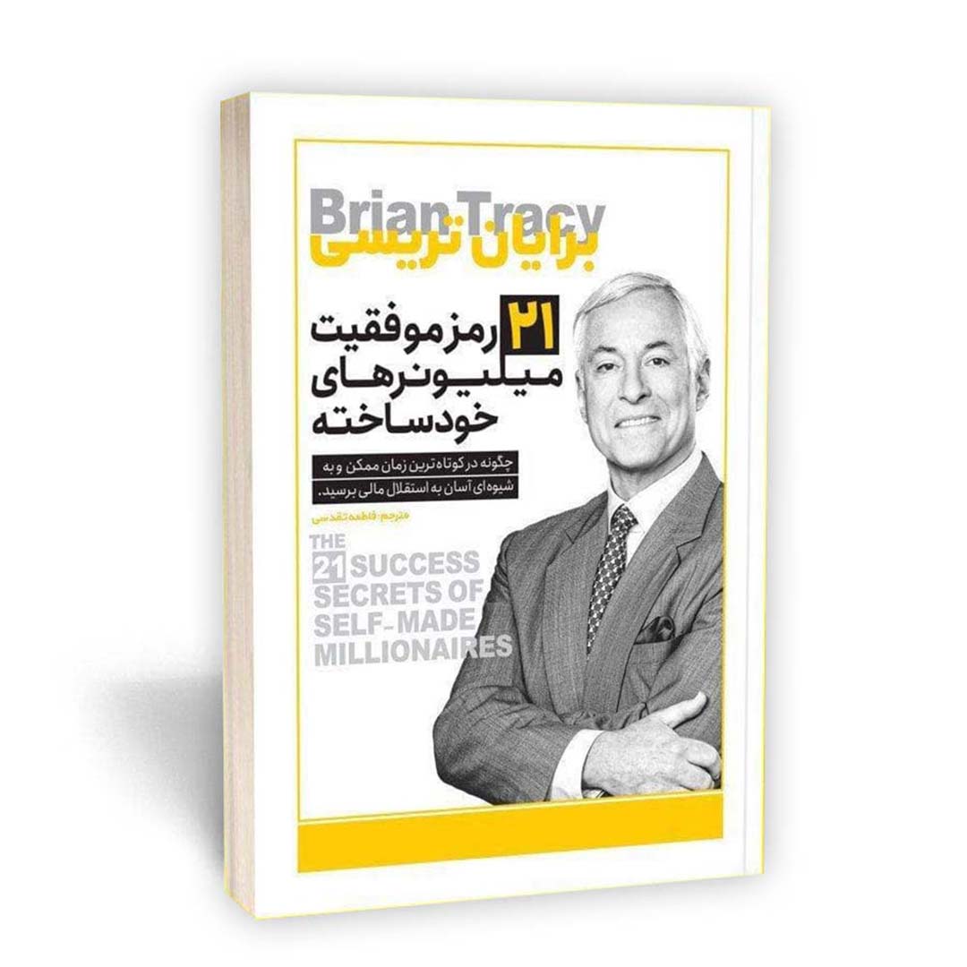 قیمت و خرید کتاب 21 رمز موفقیت میلیونر های خودساخته اثر بریان تریسی انتشارات یوشیتا | نولاین قیمت و خرید کتاب 21 رمز موفقیت میلیونر های خودساخته اثر بریان تریسی انتشارات یوشیتا | نولاین