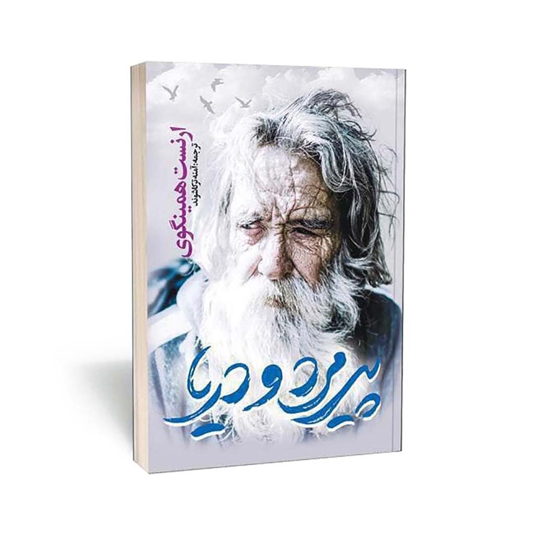 کتاب پیرمرد و دریا اثر ارنست همینگوی انتشارات یوشیتا | نولاین