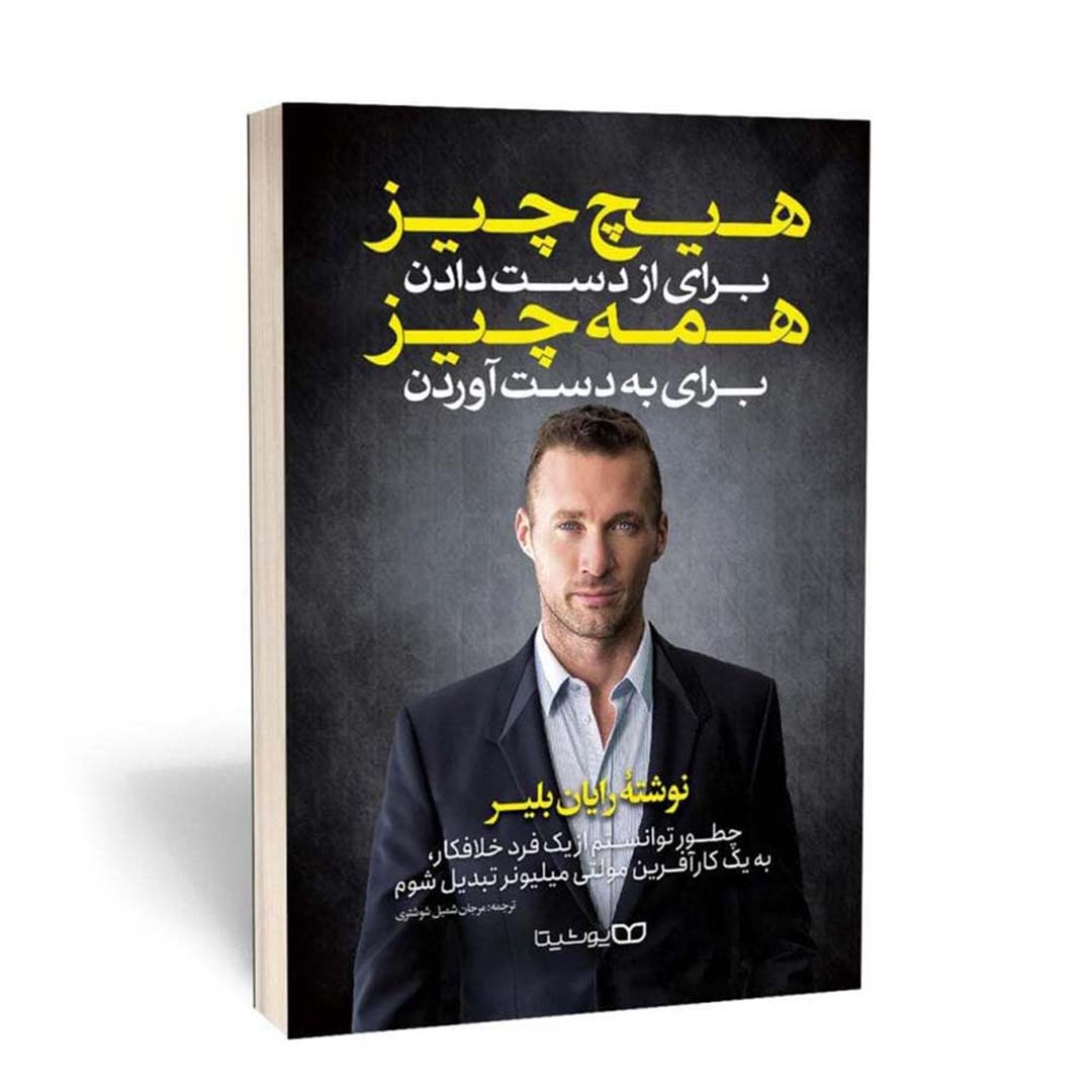 کتاب هیچ چیز برای از دست دادن ، همه چیز برای به دست آوردن اثر رایان بلیر | نولاین