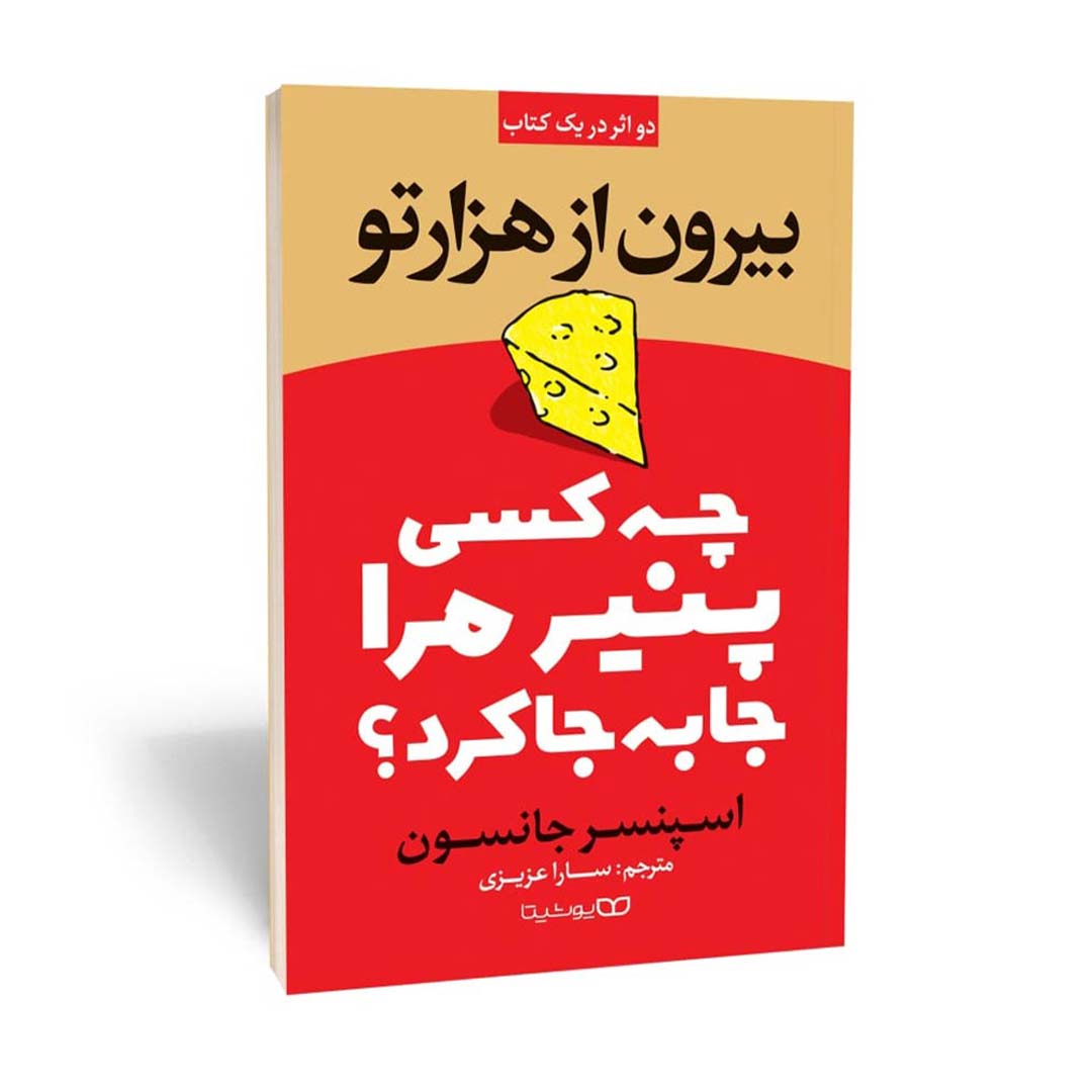 قیمت و خرید کتاب چه کسی پنیر مرا جابجا کرد ؟ بیرون از هزار تو اثر اسپنسر جانسون انتشارات یوشیتا | نولاین قیمت و خرید کتاب چه کسی پنیر مرا جابجا کرد ؟ بیرون از هزار تو اثر اسپنسر جانسون انتشارات یوشیتا | نولاین