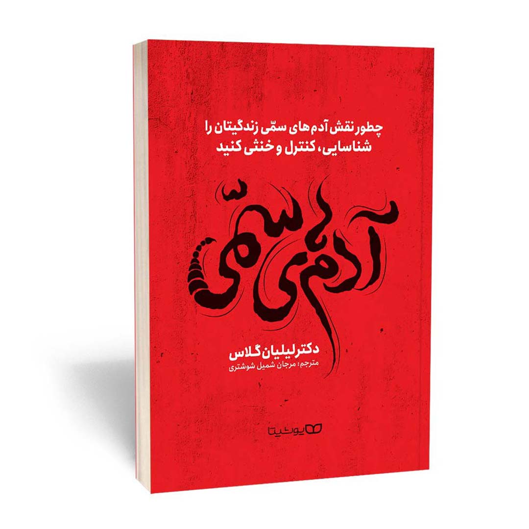 کتاب آدم های سمی اثر لیلیان گلاس انتشارات یوشیتا | نولاین