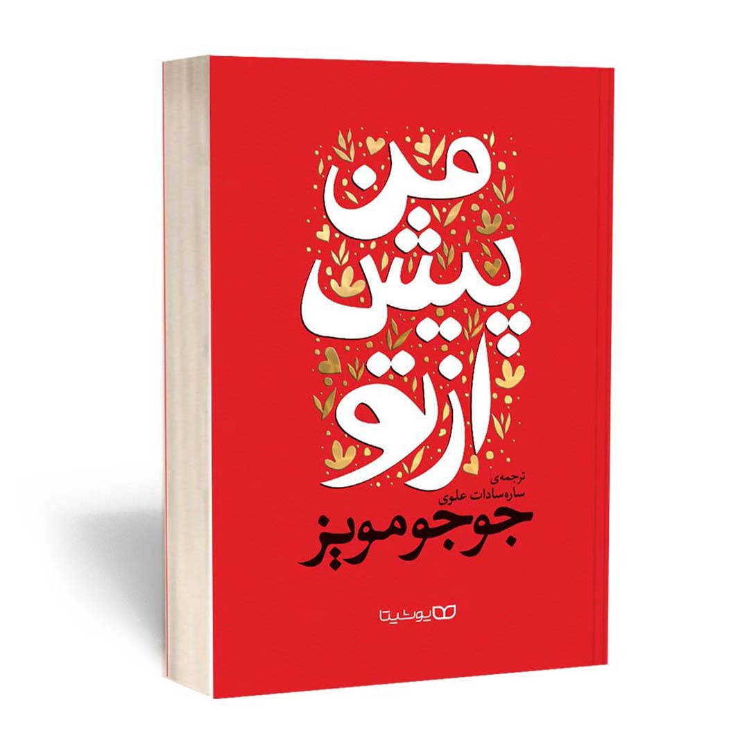 قیمت و خرید کتاب من پیش از تو اثر جوجو مویز انتشارات یوشیتا | نولاین قیمت و خرید کتاب من پیش از تو اثر جوجو مویز انتشارات یوشیتا | نولاین