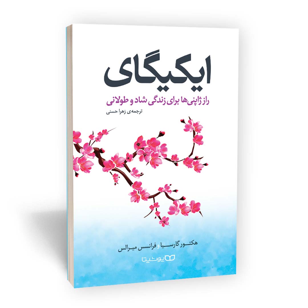 کتاب ایکیگای انتشارات یوشیتا | نولاین