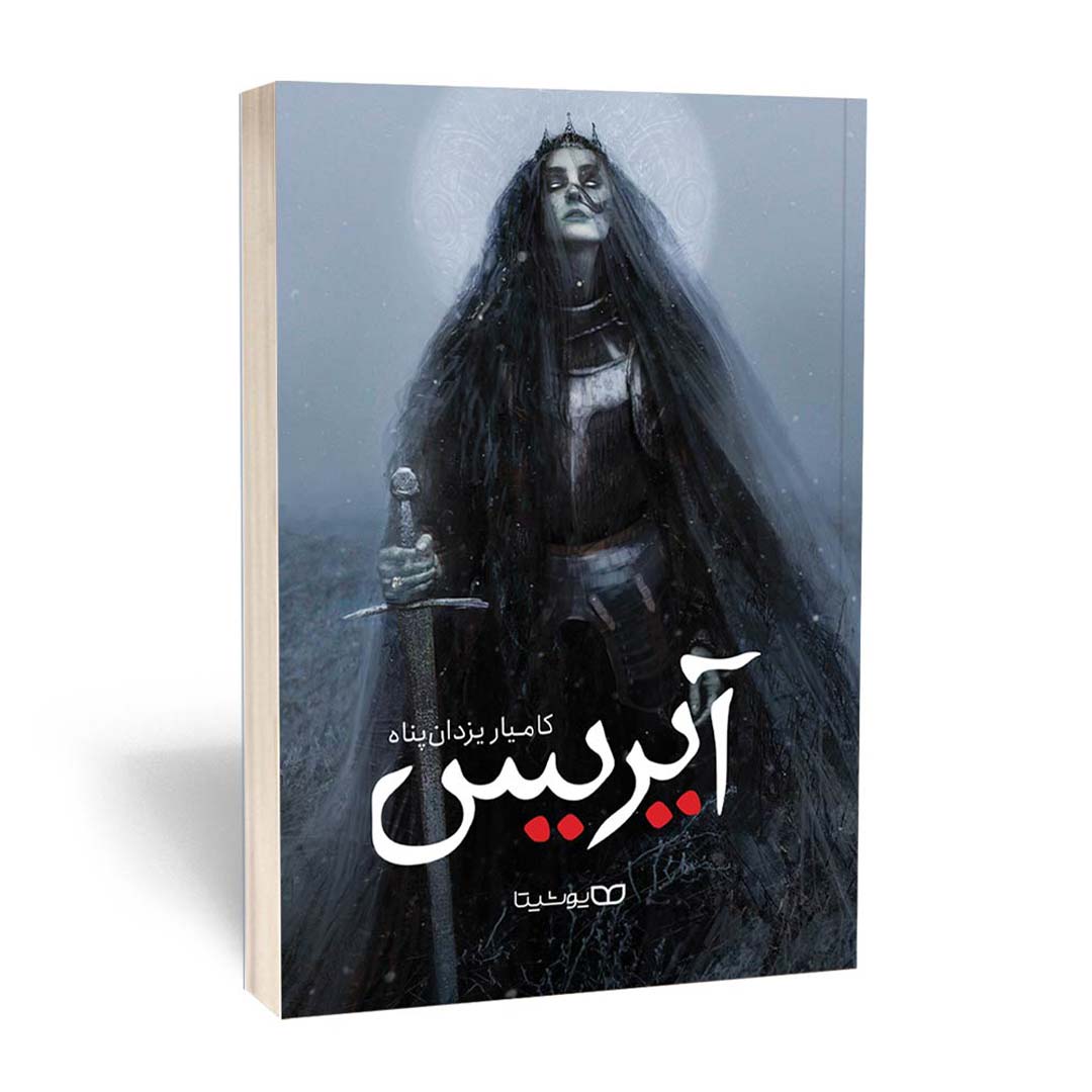 کتاب آیریس قیام ساحره اثر کامیار یزدان پناه انتشارات یوشیتا | نولاین