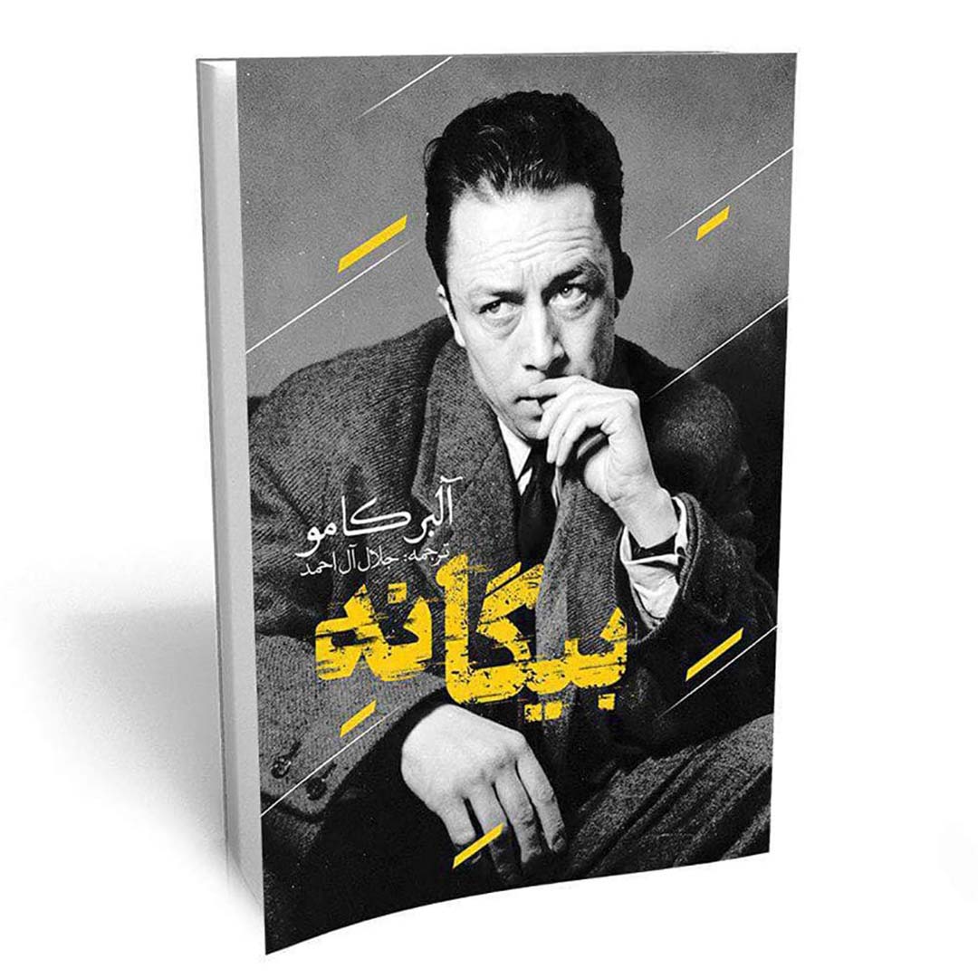 کتاب بیگانه اثر آلبرکامو انتشارات یوشیتا | نولاین