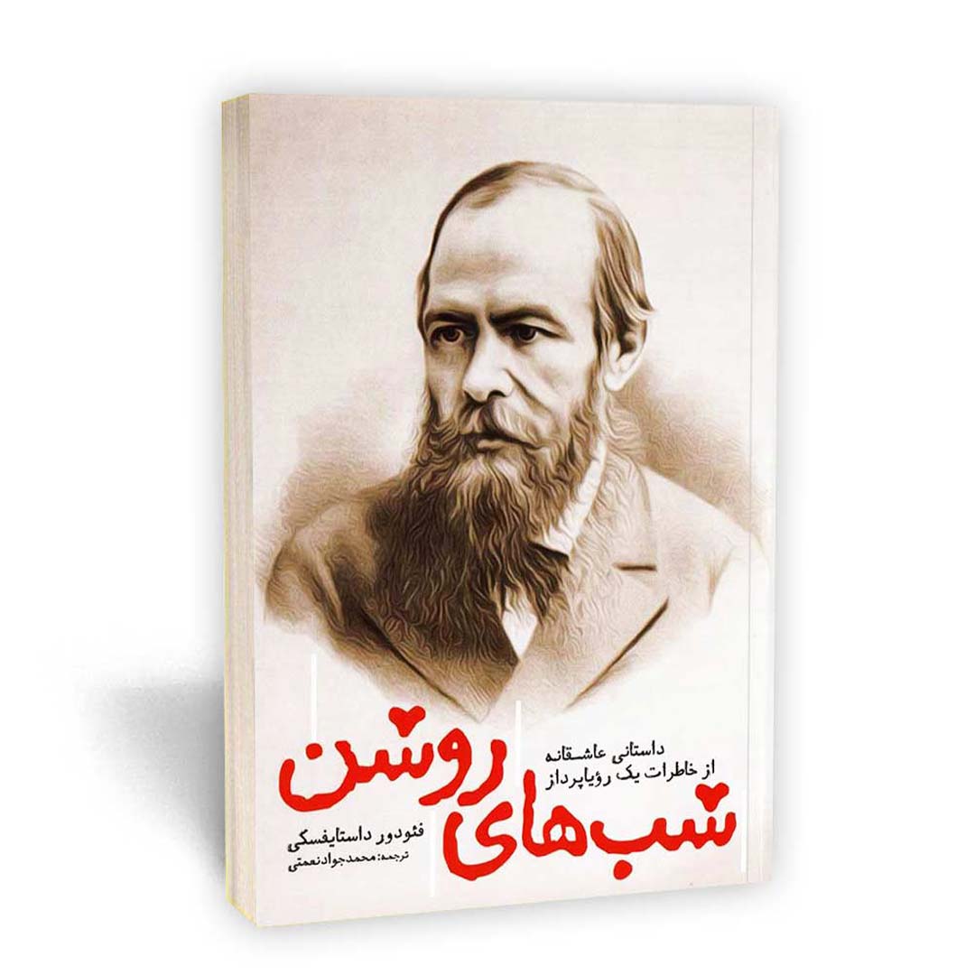 کتاب شب های روشن اثر فئودور داستایفسکی انتشارات یوشیتا | نولاین