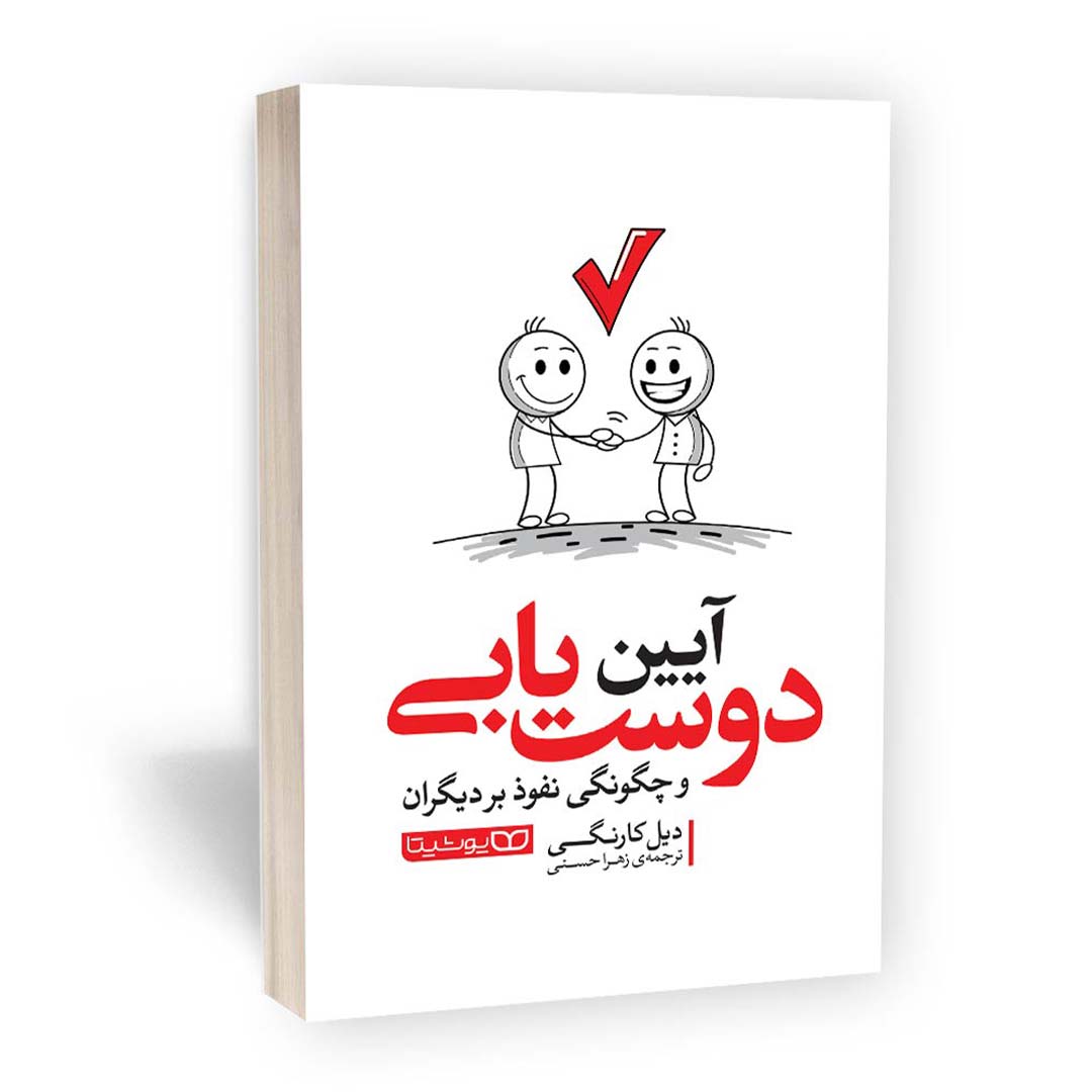 کتاب آیین دوست یابی اثر دیل کارنگی انتشارات یوشیتا | نولاین